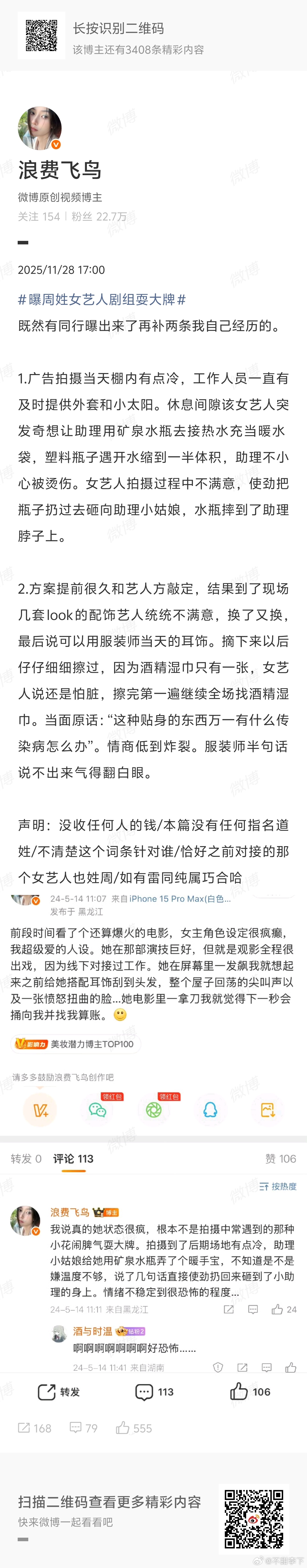 有一个大v爆料周依然耍大牌，讲述自己经历，补充一个涉过愤怒的海上映后的一条爆料。