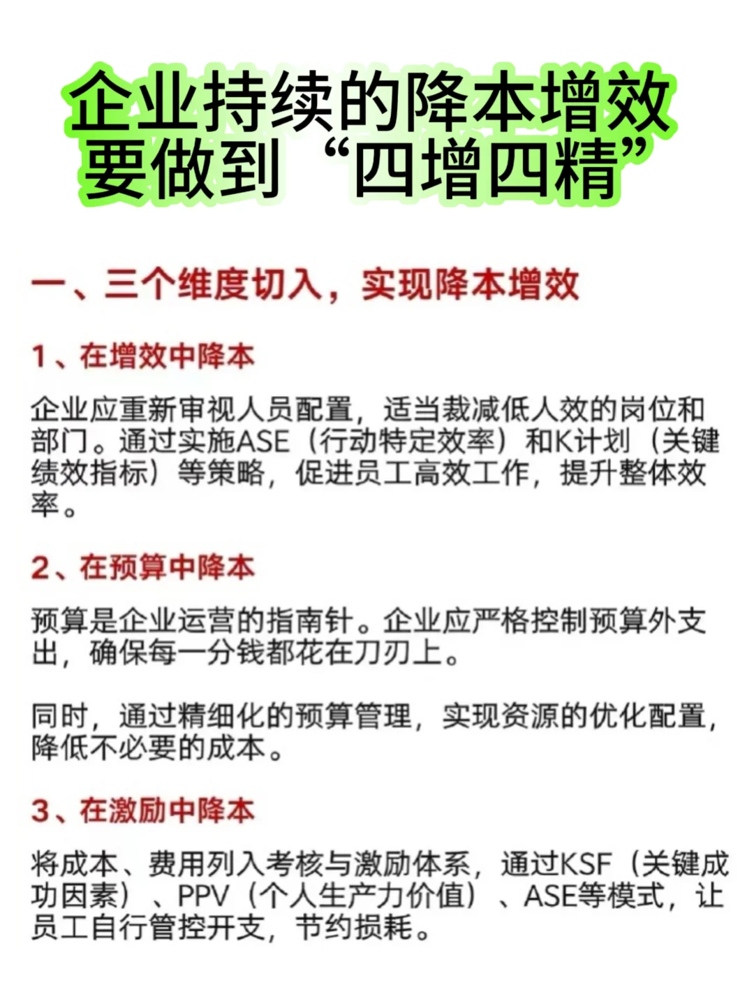企业持续的降本增效，要做到这“四增四精”