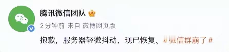 微信群崩了我就说我听语音留言咋没声音也点不动，微信上一次崩貌似还是两年前，感觉最