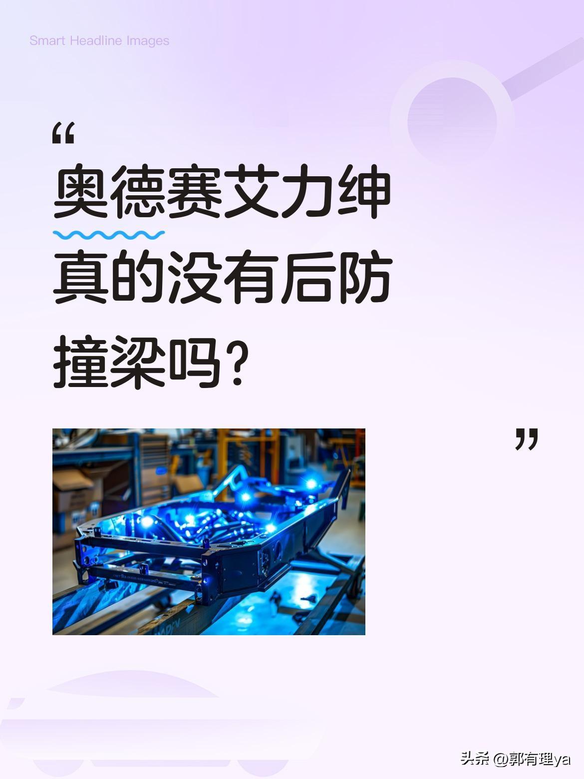 奥德赛艾力绅真的没有后防撞梁吗？
有车主拆开后发现，车尾所谓的防撞梁竟是一块白色