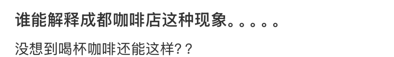 谁能解释成都咖啡店这种现象。。。。。 ​​​