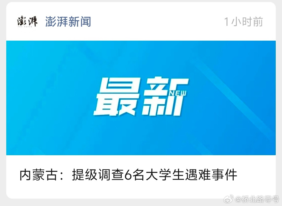 内蒙古：提级调查6名大学生遇难事件[doge][doge][doge]前不久才提