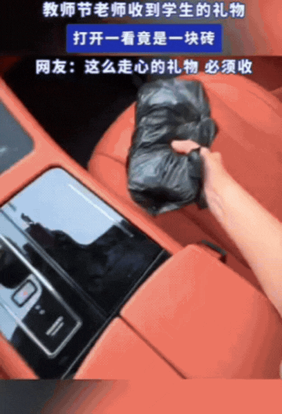 湖北一位老师在教师节收到学生硬塞的礼物，打开一看竟是一块巴掌大的红砖，旁边还有一