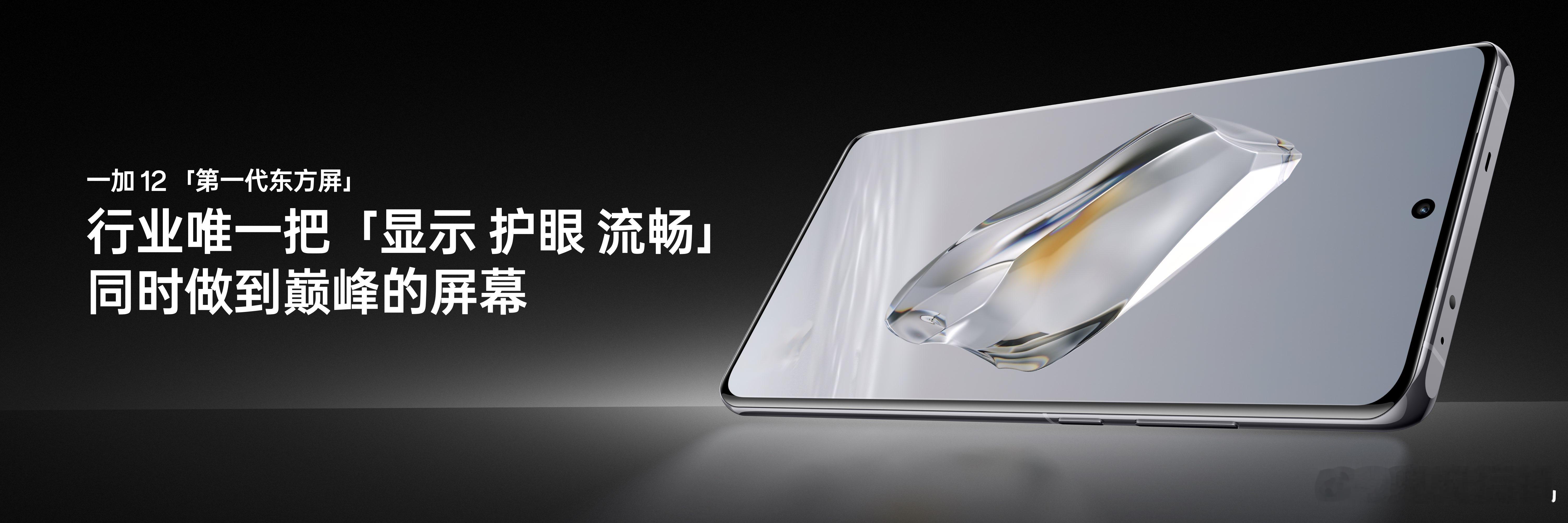 一加同 BOE 联合研发的第一代东方屏，行业第一次把显示、护眼、流畅三方面同时做