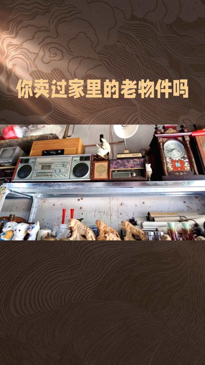 你卖过家里的老物件吗？它们或许正成为未来的珍藏品。
你卖过家里的老物件吗？它们或