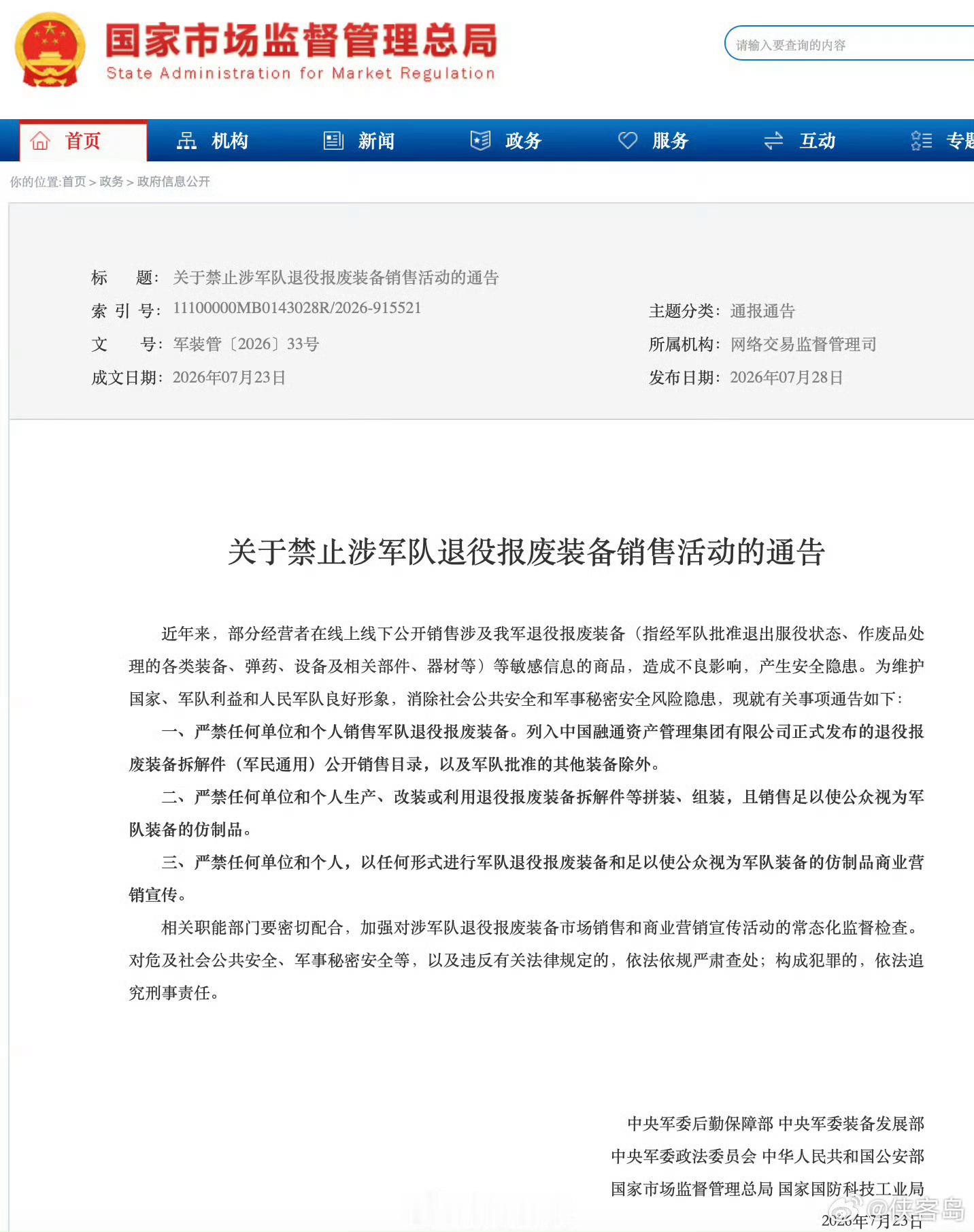 六部门发布通告：禁止涉军队退役报废装备销售活动国家市场监督管理总局网站今天（28
