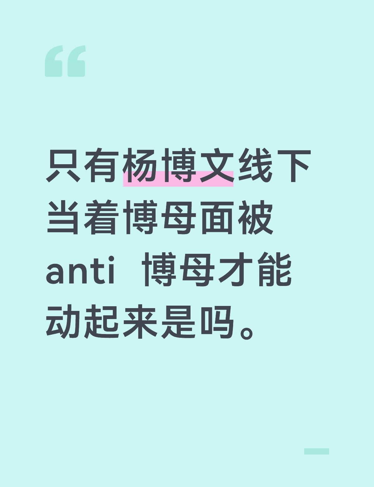听着线下杨博文被anti很好受是吗
先换到右边行吗。杨博文