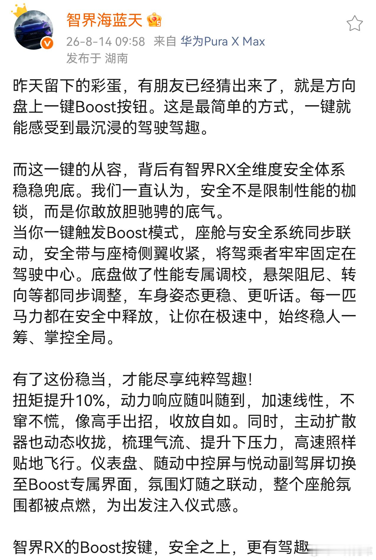 海蓝天解读智界RX一键BOOST模式，画个重点：“让每一匹马力都在安全中释放”。