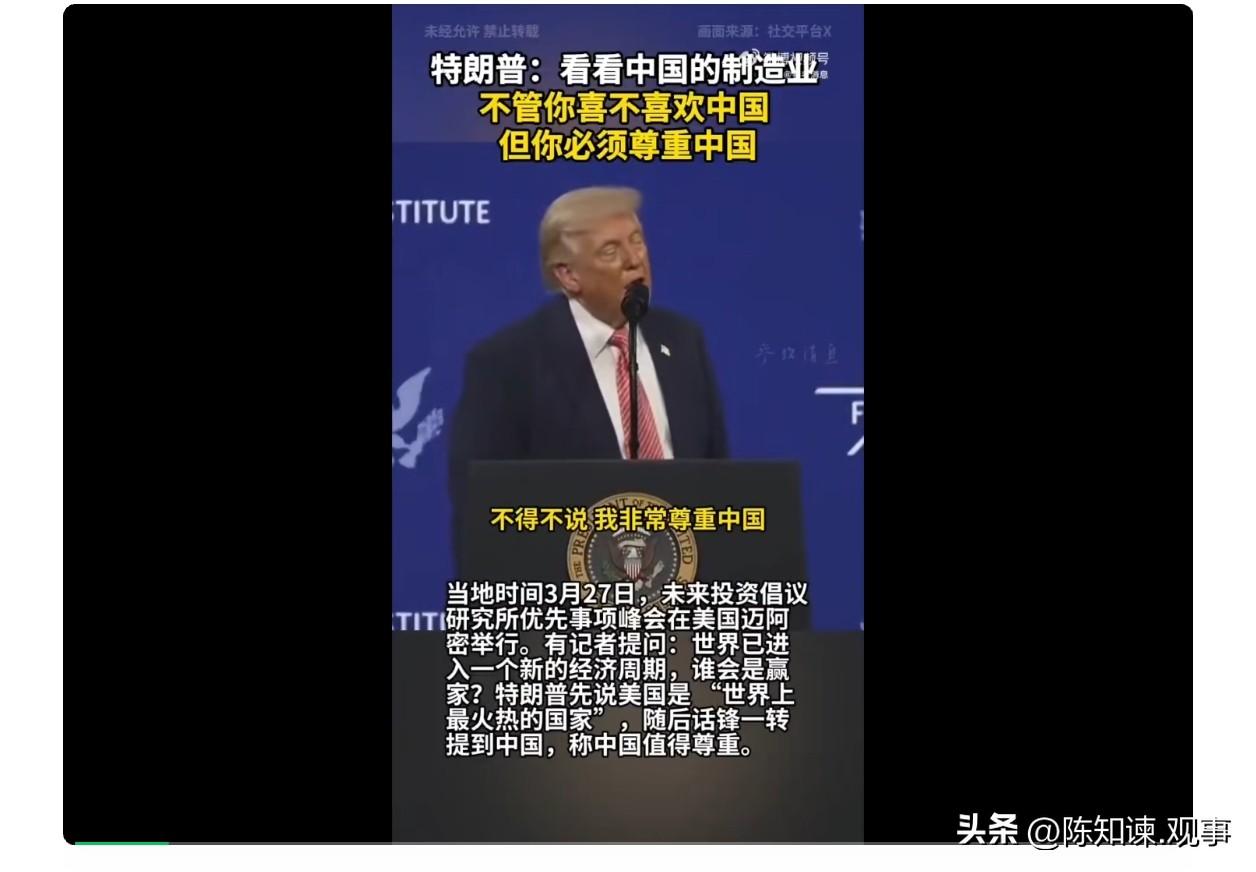 特朗普终于还是承认中国厉害，号召大家尊重中国…
还说不管喜欢不喜欢中国，你都得尊