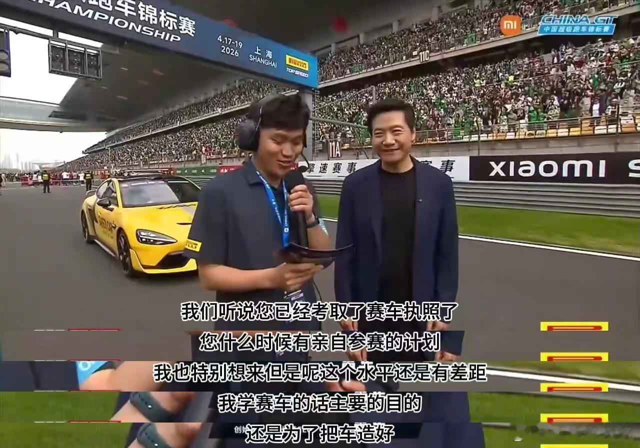 雷军现身上海国际赛车场 雷总也太拼了吧，前几天还在跑一千多公里的长途直播，周末又