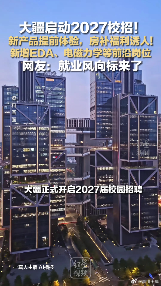 应届生说大疆是梦中情厂科技大厂校招越来越卷了，这家直接面向2027届开招，北上深