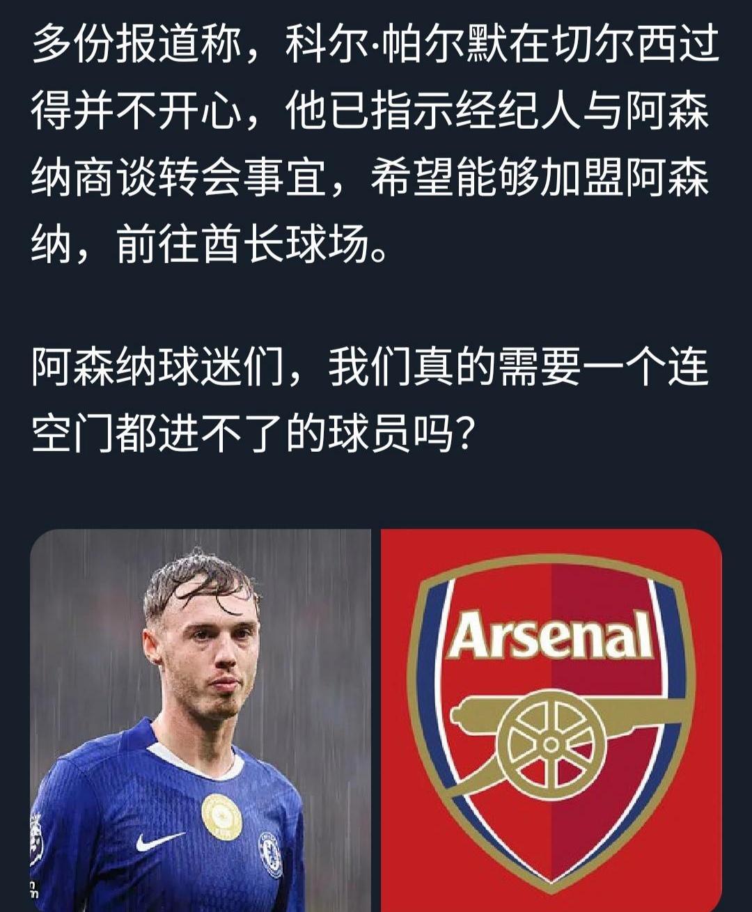 帕尔默要是加盟阿森纳就好玩了…

他从小是曼城培养球员，绝对的曼彻斯特人。

最