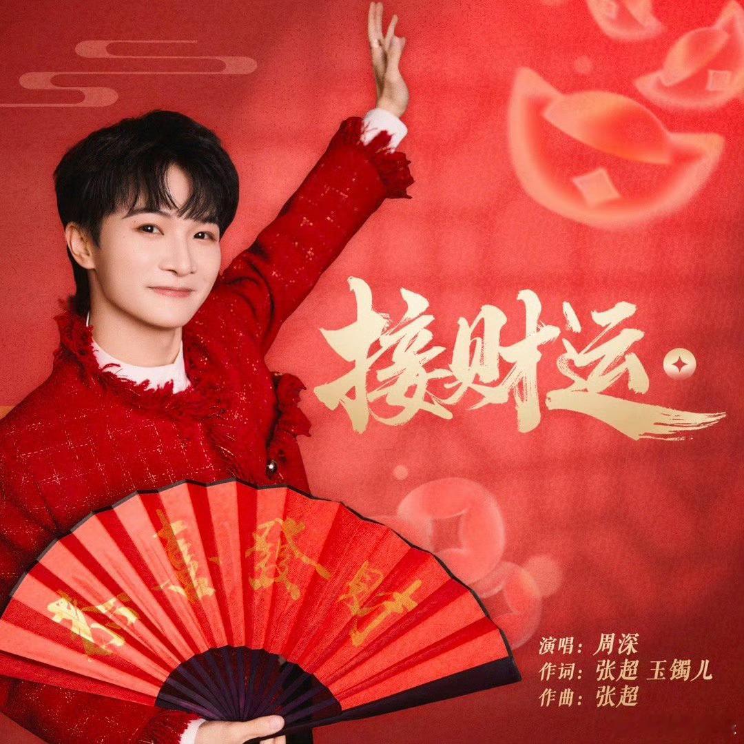 周深初五新歌接财运 大年初五听《接财运》一起接好运！接福气！接财运！周深 QQ音