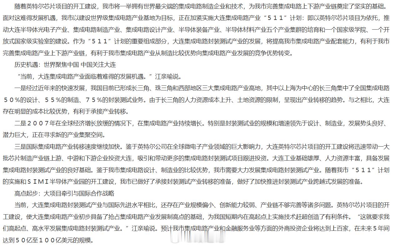 大连欲领跑中国半导体产业第四极- 2008年 大连市科技局 