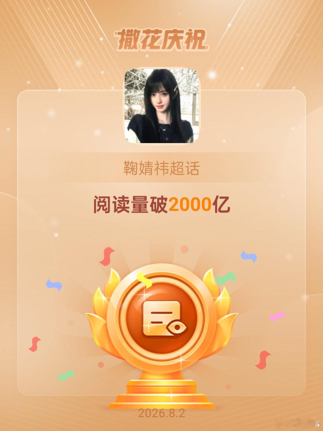 鞠婧祎恭喜鞠婧祎超话阅读量破2000亿
