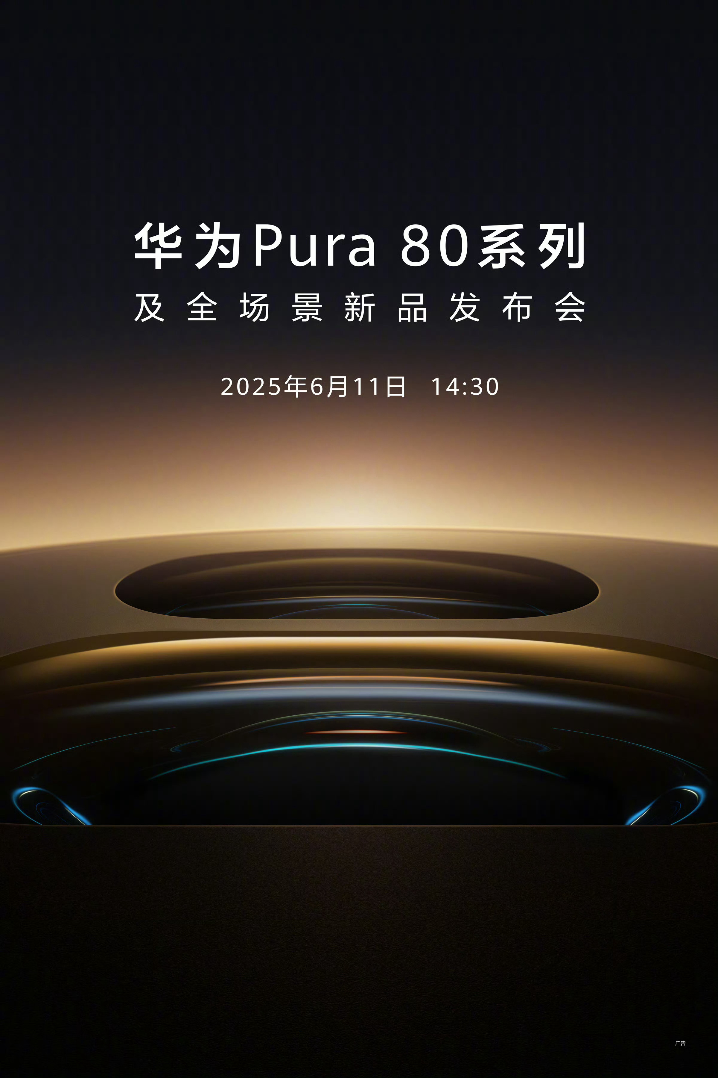 华为Pura80官宣6月11日发布 Pura80系列终于要来了，最关注的还是这次