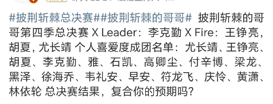 披荆斩棘的哥哥第四季冠军夜胜负已出，不出意外的李克勤获得了冠军！
可是这名单，还