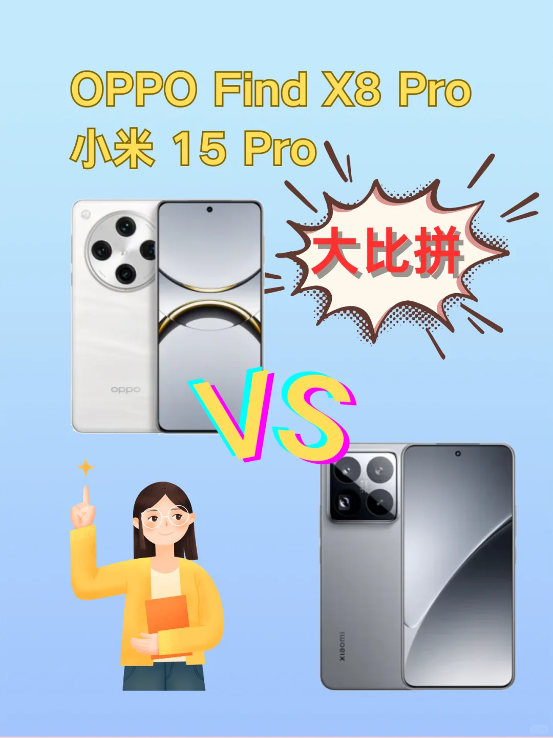 小米15Pro还是OPPOFindX8Pro