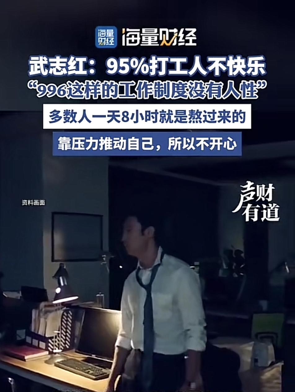 996工作制真的是打工人的噩梦。数据显示，每天工作超12小时，患抑郁症风险增加3