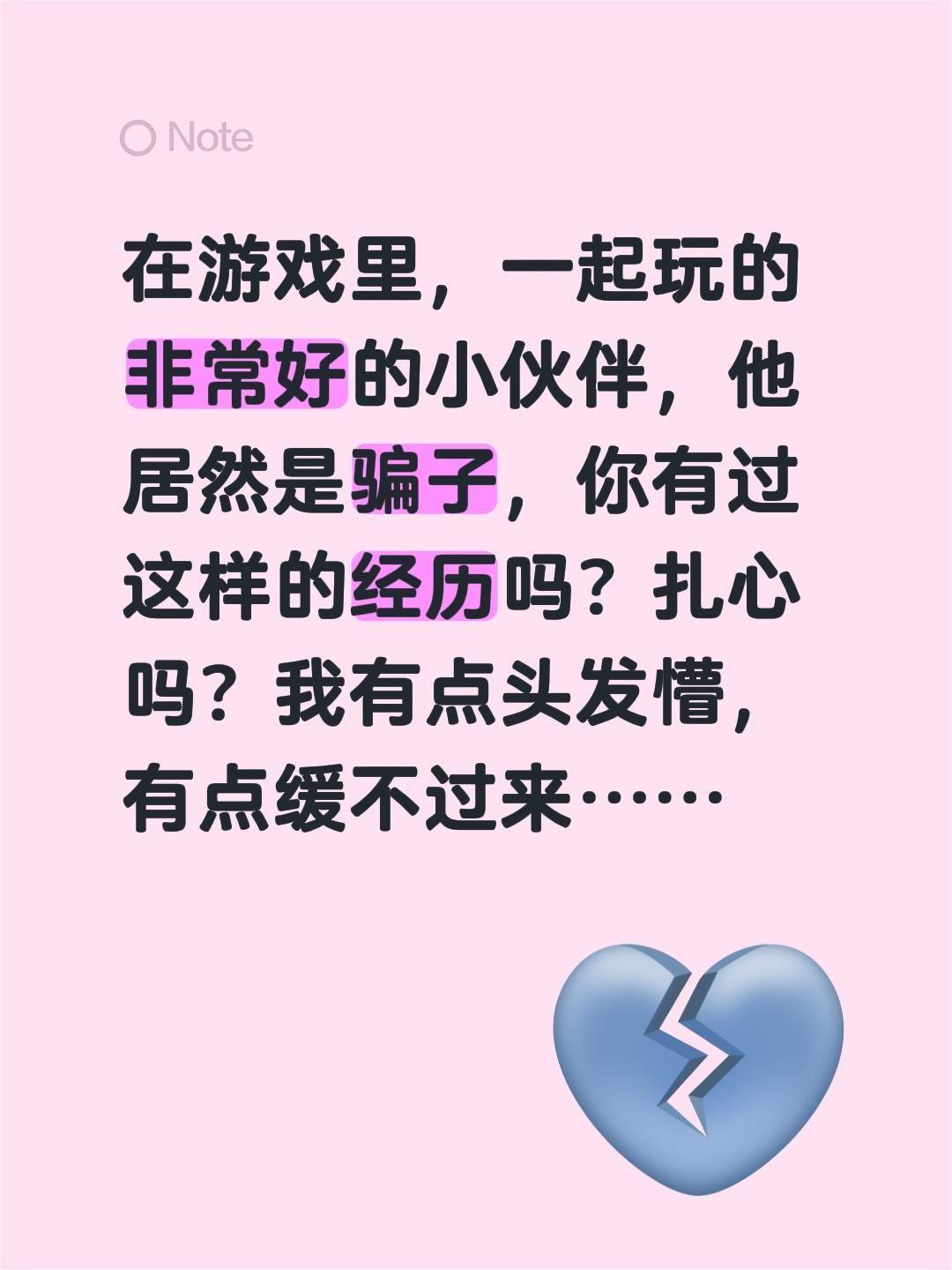 游戏里你遇到过骗子吗？我评论了 的作品： 在游戏里，一起玩的非常好的小...