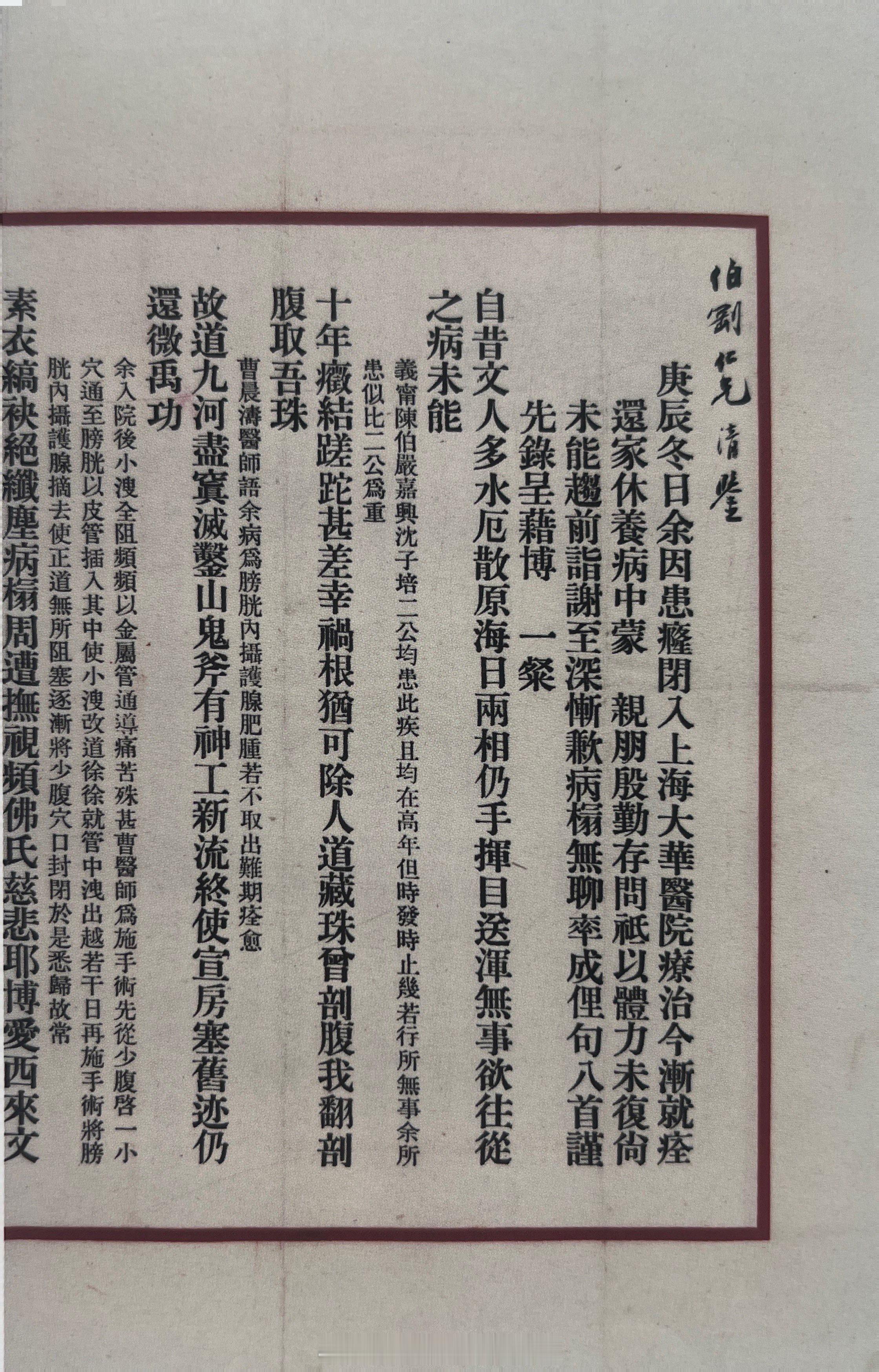 #上海图书馆藏张元济文献#答谢亲友问病诗八首（1941年2月）1940年12月初