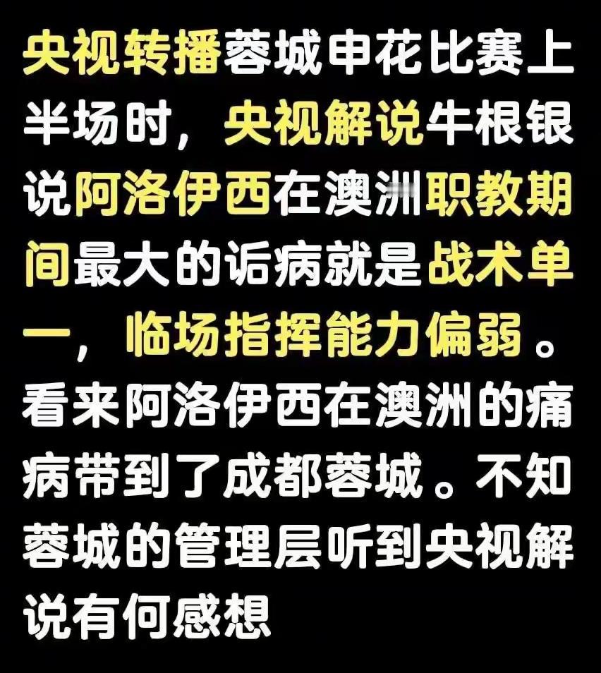 央视解说员说蓉城主教练阿洛伊西临场指挥能力偏弱战术单一！其实这个在联赛蓉城客场对