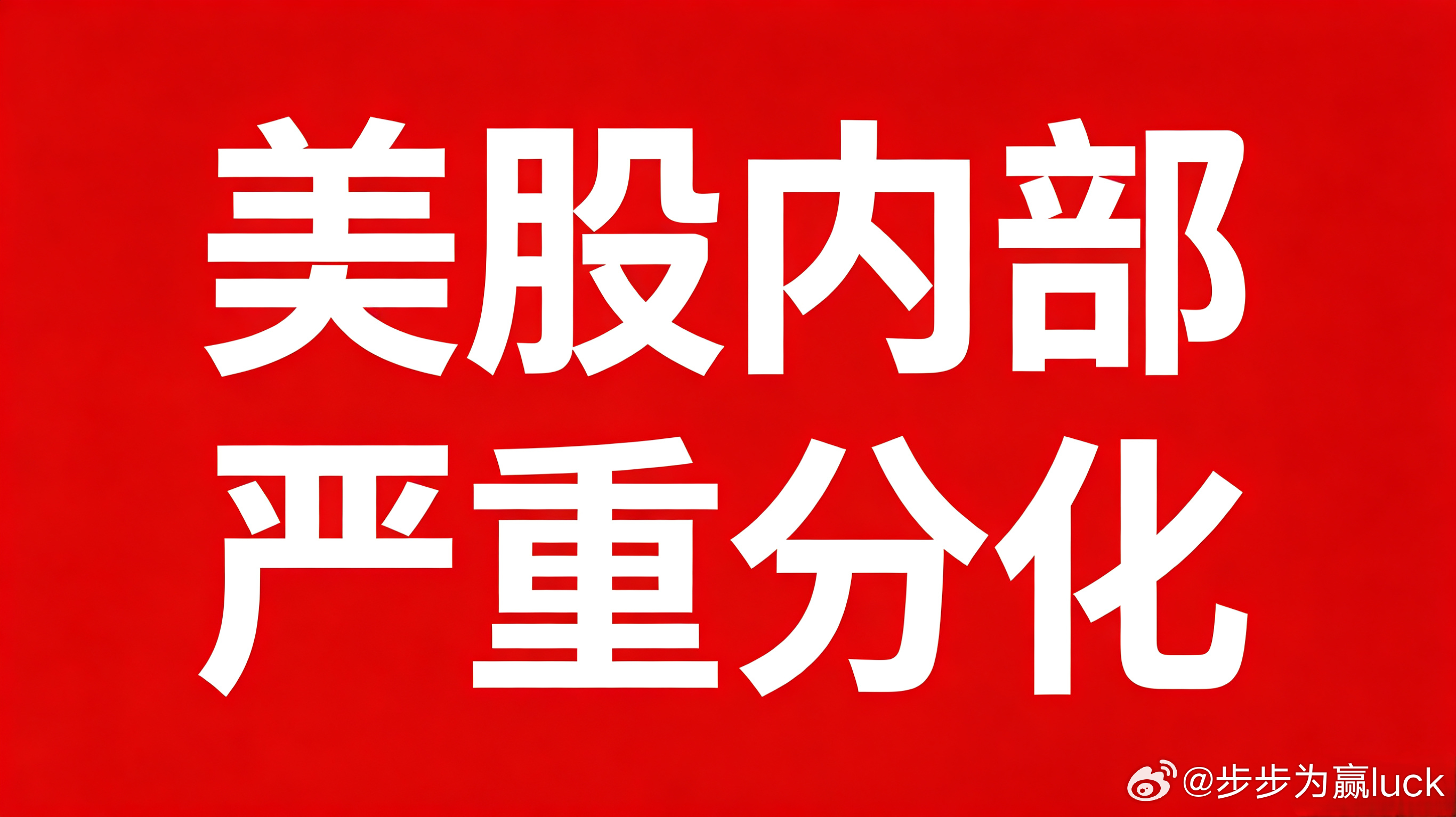 美股指数看似平稳，内部行情分化早已十分极端近期美股表面波动有限，细分赛道却走出冰
