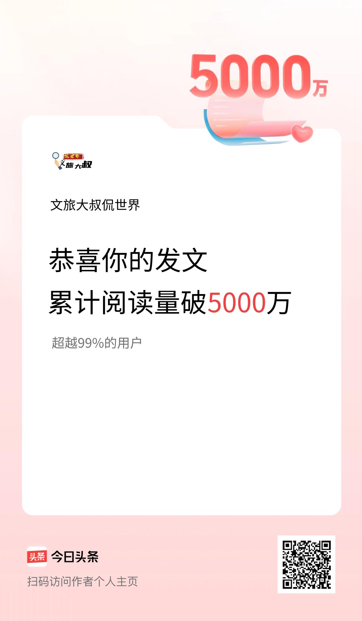 🤝我在头条累计获得阅读量破5000万啦！