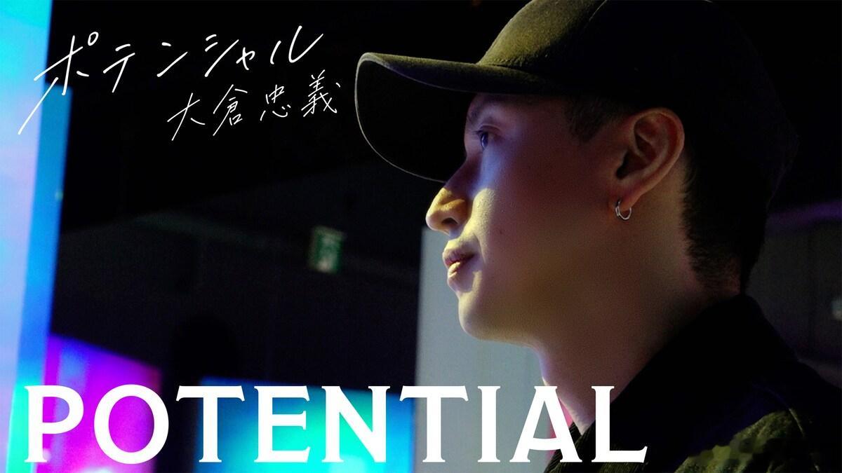 大仓忠义 及其亲自制作的Jr.们长期跟拍的新纪录片系列《POTENTIAL 大仓