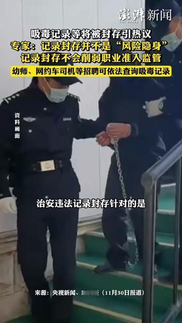 以后孩子幼儿园的老师、你每天打的网约车司机，吸毒记录还能查到吗？

今天这事