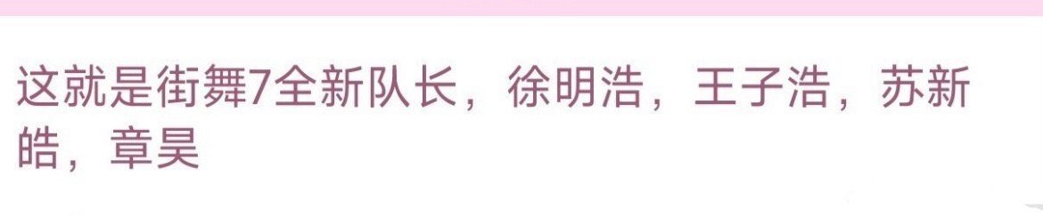 娱乐[超话]这就是街舞7章昊这就是街舞7徐明浩 ​这就是街舞7队长阵容，有章昊徐