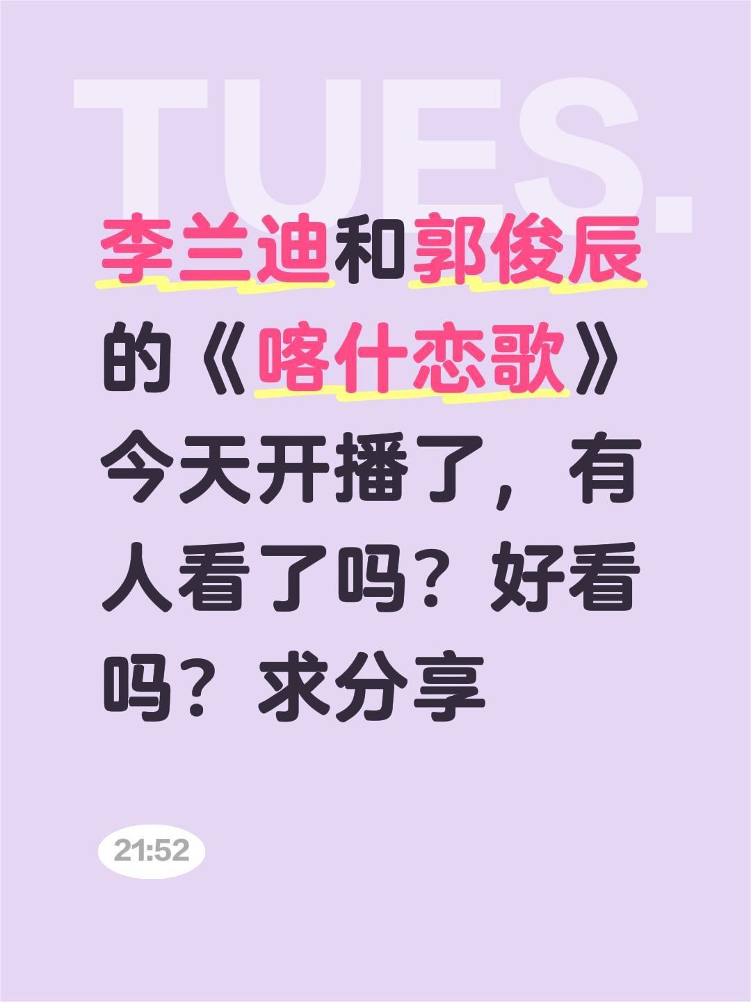 李兰迪和郭俊辰的《喀什恋歌》今天开播了，有人看了吗？好看吗？求分享李兰迪 郭俊辰