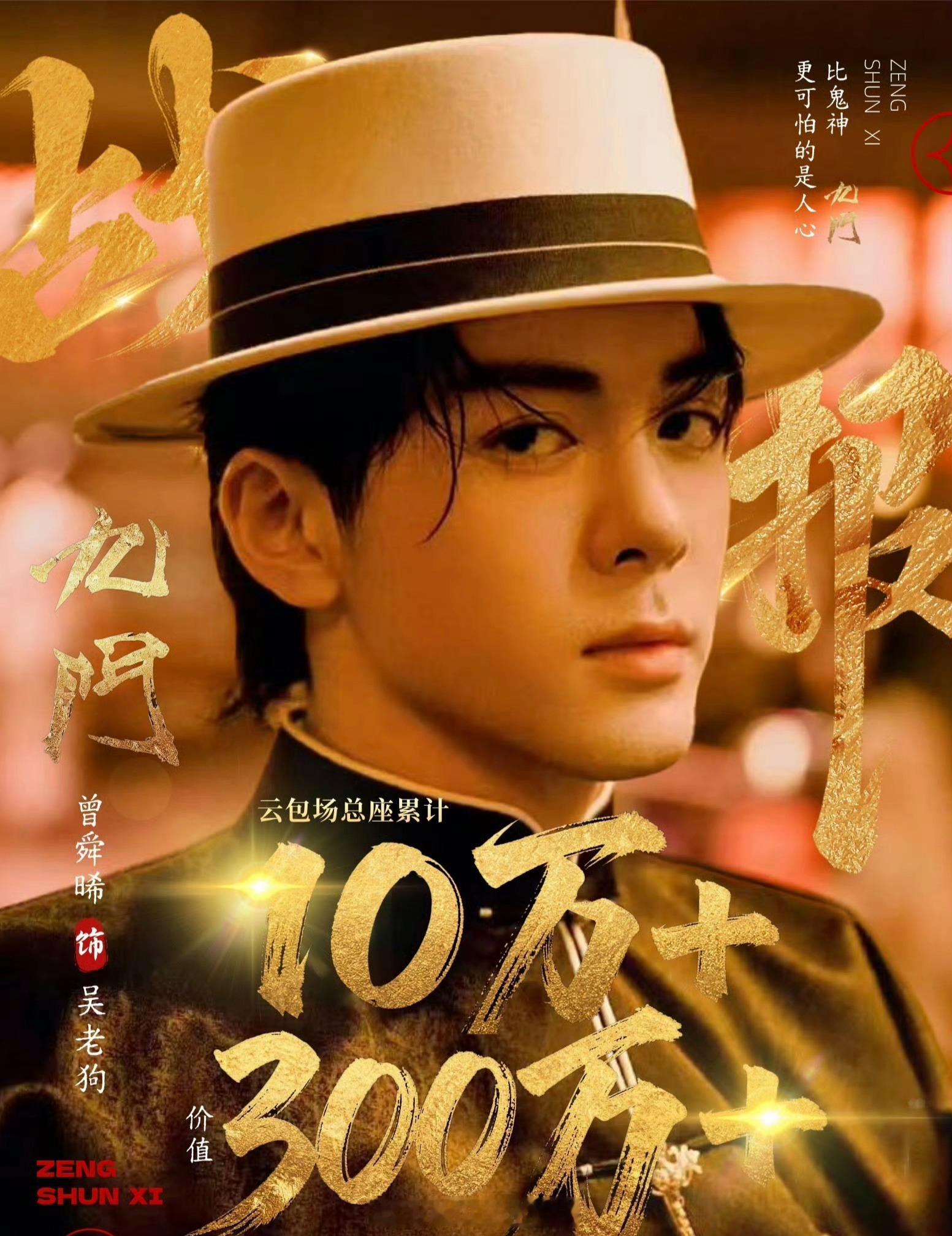 曾舜晞《九门》提档7.30首播四集！曾舜晞粉丝10万➕云包场