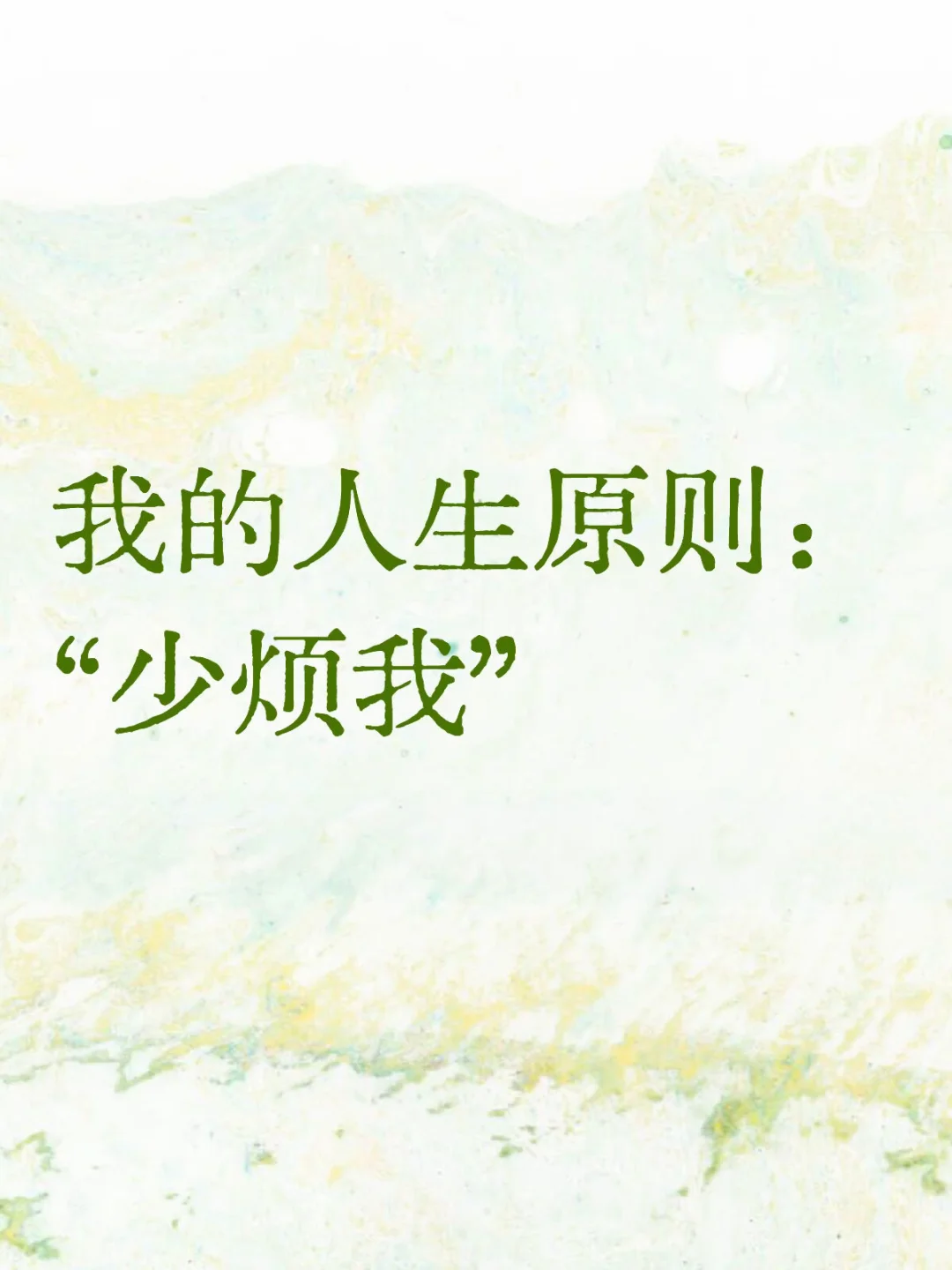 我跟好多朋友讲过，我的人生原则之一就是：少烦我 让人恶心的关系——滚蛋...