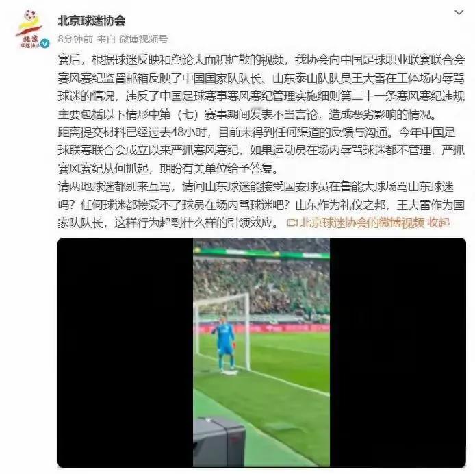 北京球迷协会以王大雷辱骂主场球迷为由，向中国足协进行举报，要求对王大雷禁赛及罚款