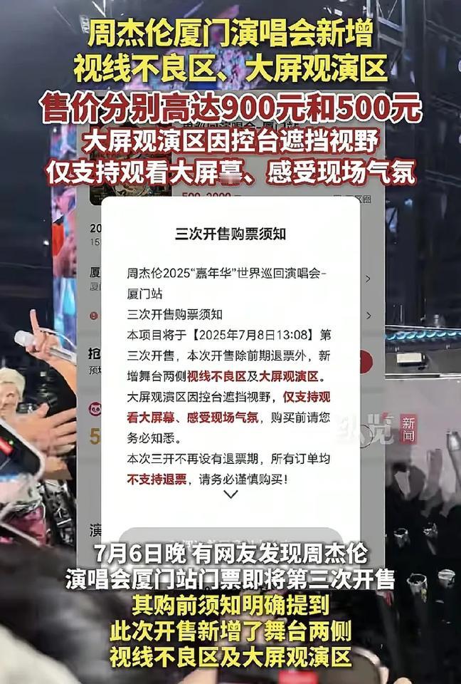 周杰伦厦门演唱会第3次发售门票新增的现场视线不良区和大屏幕光演区，门票高达900
