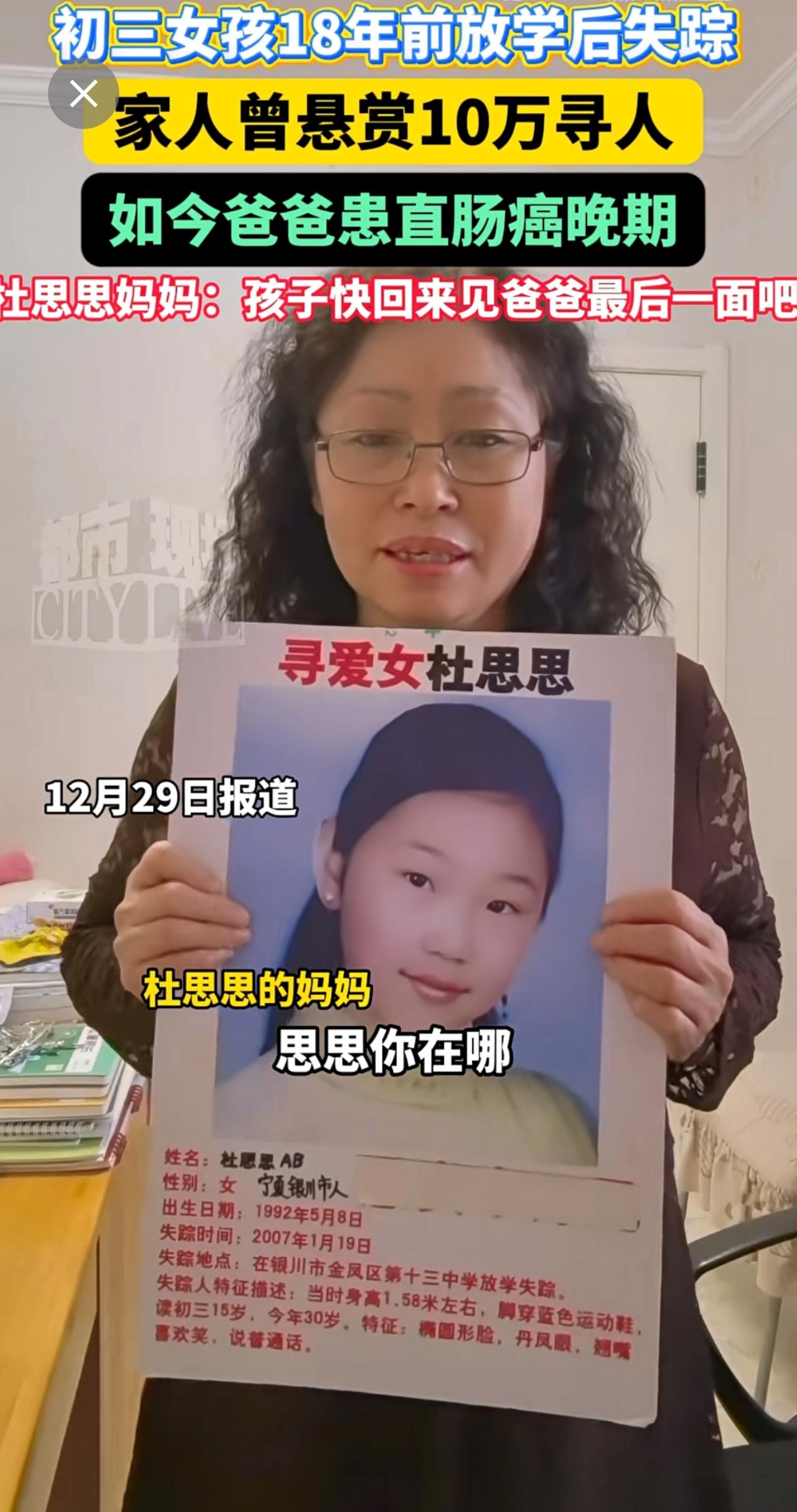 初三女孩18年前放学后失踪，家人曾悬赏10万寻人，如今爸爸患直肠癌晚期，杜思思妈