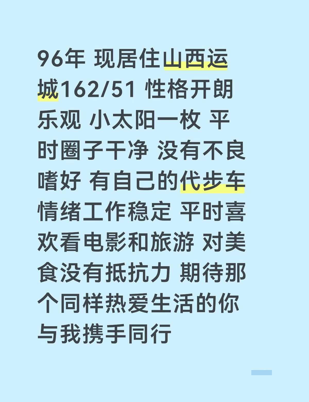 96山西运城
山西运城主动才有故事 等一个对的人出现 缘分让我们相遇今年主线任务