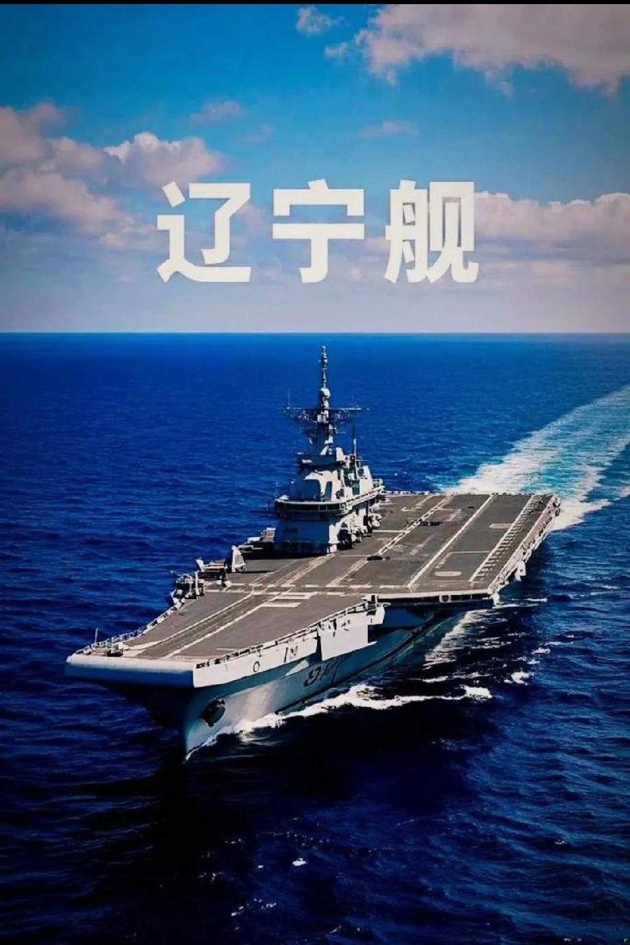 辽宁舰航母的意义所在
         辽宁舰作为中国第一艘航空母舰，其意义深远