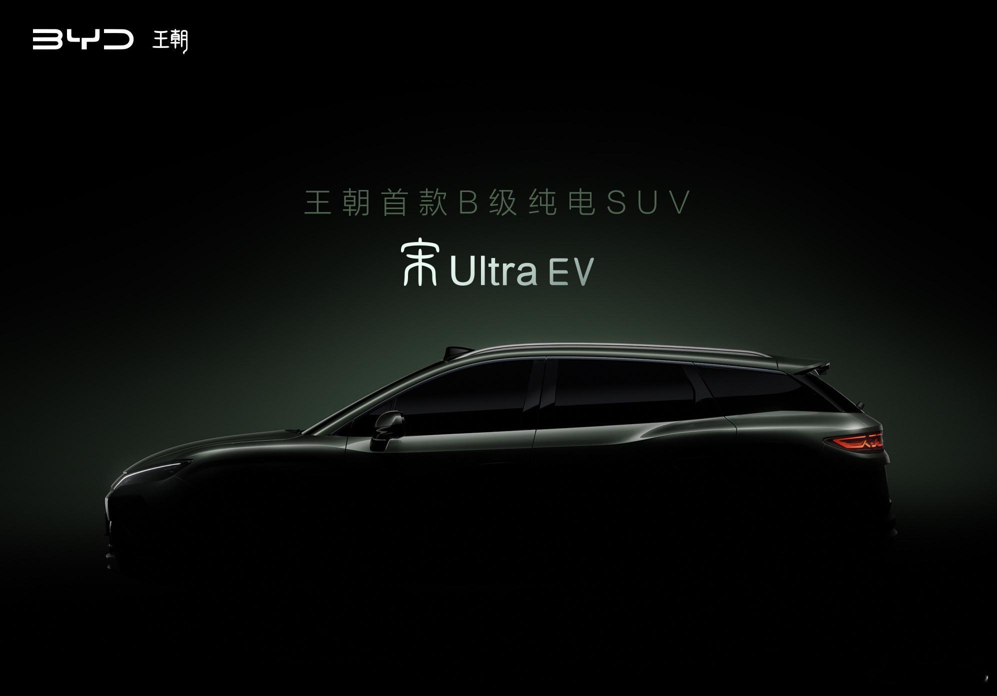 王朝首款B级纯电SUV——宋UltraEV 盲猜有e4.0+900V，云辇 - 