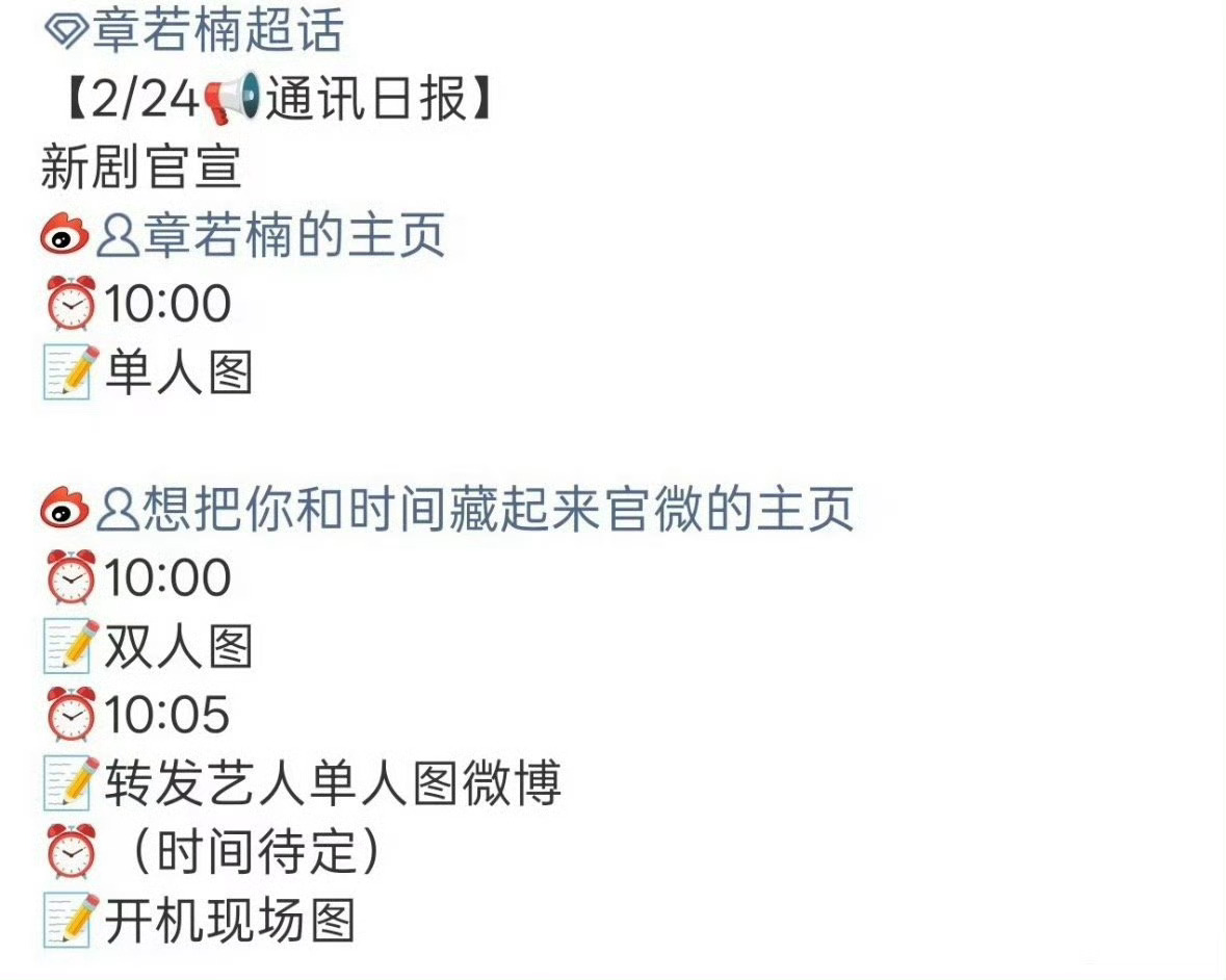 章若楠、王安宇两家的对接发布了想把你和时间藏起来明天会官宣明天番位就出来了 