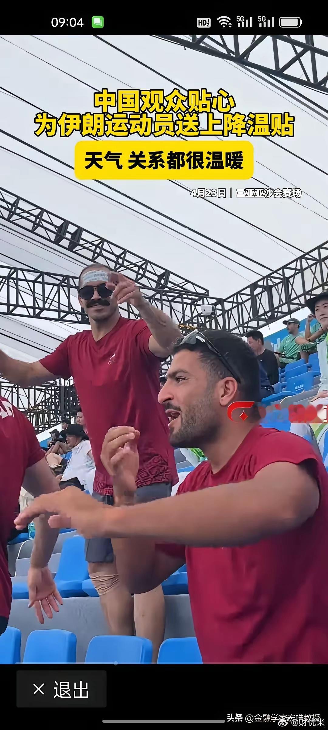 刚刚看到美国要把伊朗队踢出世界杯，让被淘汰的意大利队替补；而中国观众却在三亚亚沙