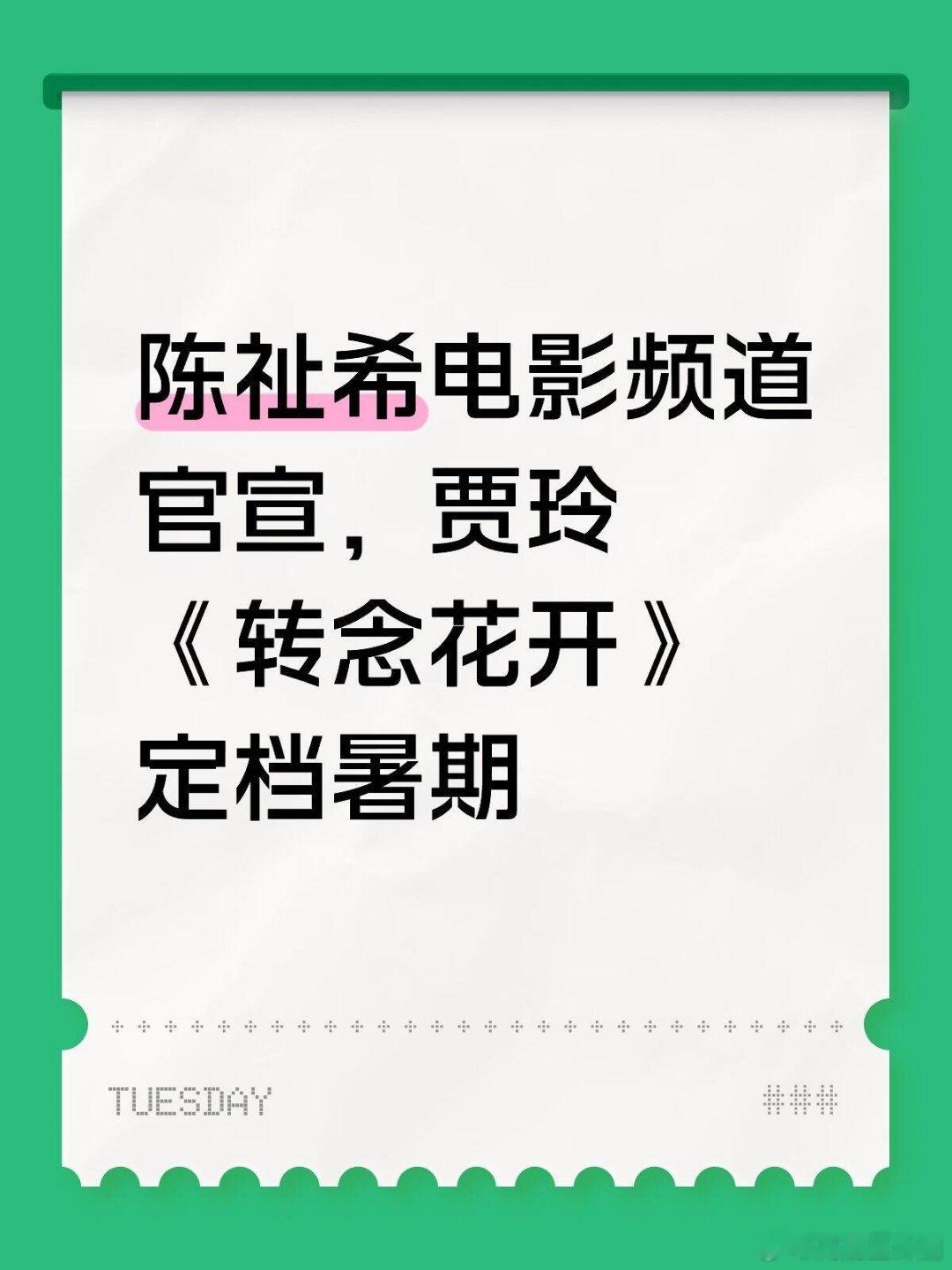 贾玲《转念花开》定档暑期 