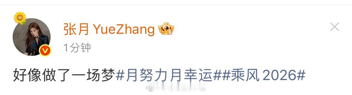 张月团想要《梦一场》无备选！浪姐日记浪姐乘风2026 乘风五公双人合作曲限时推荐