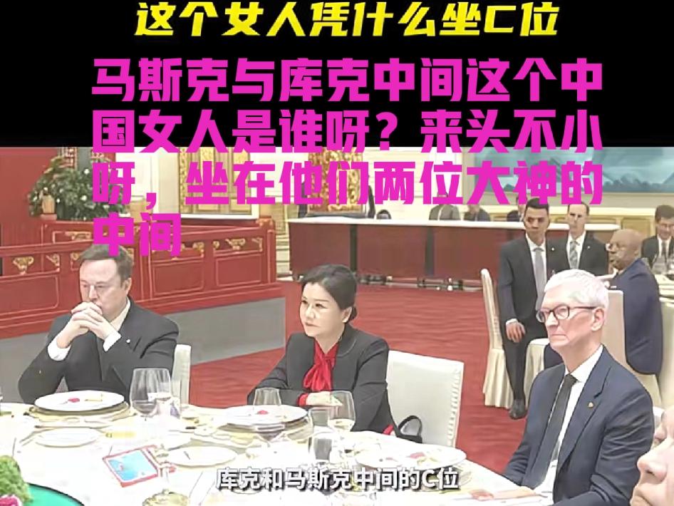马斯克和库克中间坐的那个中国女人是谁？她的身份不简单，有人知道吗？