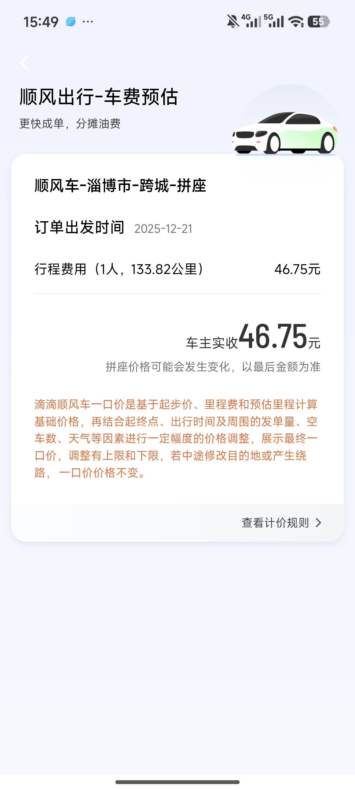 基本相同的距离我有一张是乘客端，一张是车主端，价格差别怎么这么大？到底是怎么算的