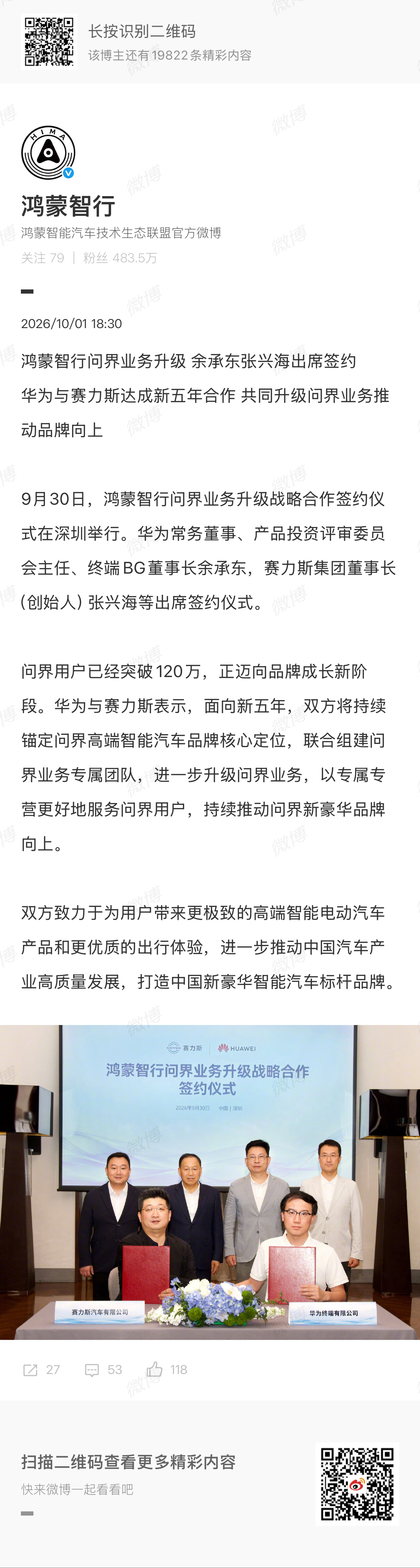 鸿蒙智行问界业务升级 余承东张兴海出席签约华为与赛力斯达成新五年合作 共同升级问