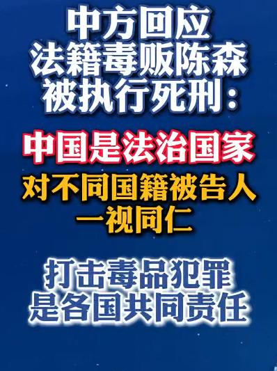 法籍毒贩陈森被执行死刑，其实，不管是哪个国家的毒贩，在中国都要遵守中国的法律，不