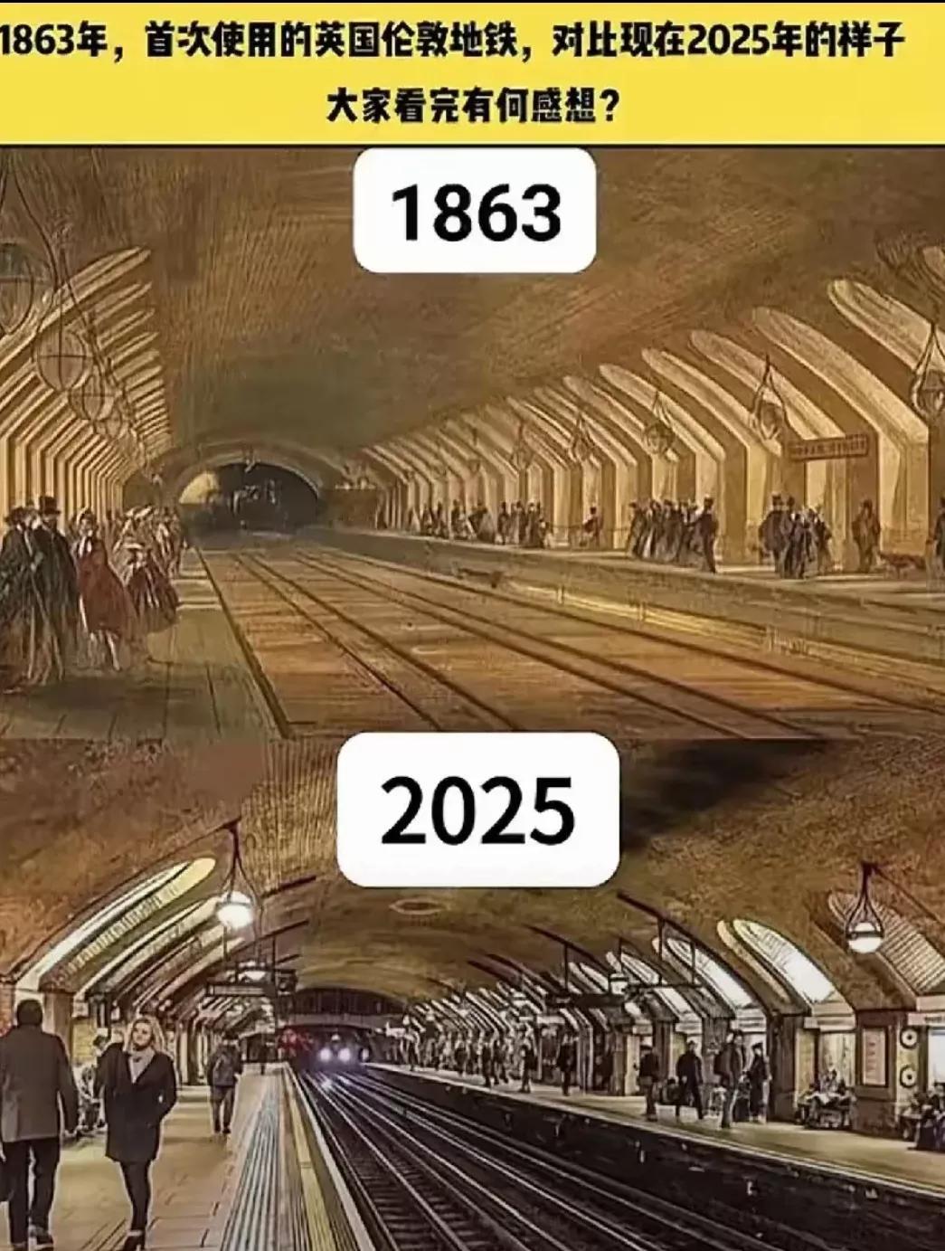 真的是重大改革
1863年，
2025年，
伦敦地铁的真实面貌。