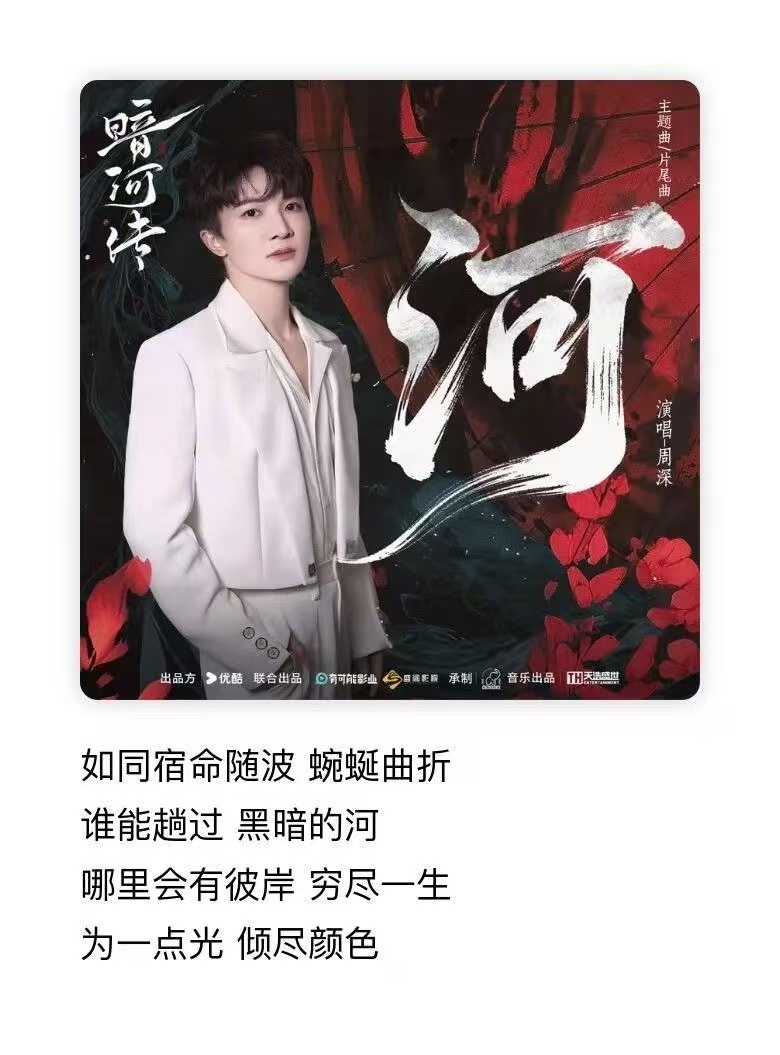 用歌声讲故事是周深与生俱来的强项 宝子们快来看！《暗河传》主题曲《河》的MV中，